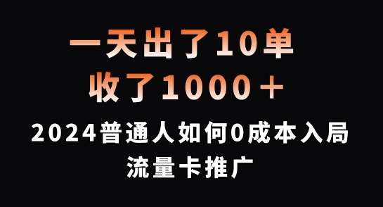 一天出了10单，收了1000+，2024普通人如何0成本入局流量卡推广【揭秘】-云商网创