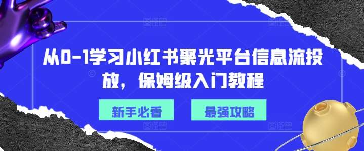 从0-1学习小红书聚光平台信息流投放，保姆级入门教程-云商网创