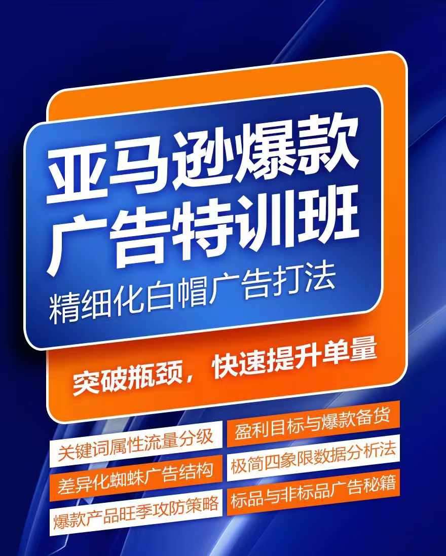 亚马逊爆款广告特训班，快速掌握亚马逊关键词库搭建方法，有效优化广告数据并提升旺季销量-云商网创