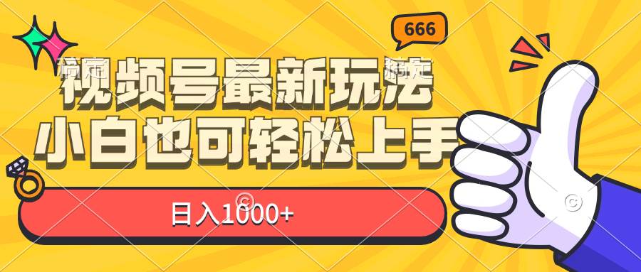 （11881期）视频号最新玩法，小白也可轻松上手，日入1000+-云商网创