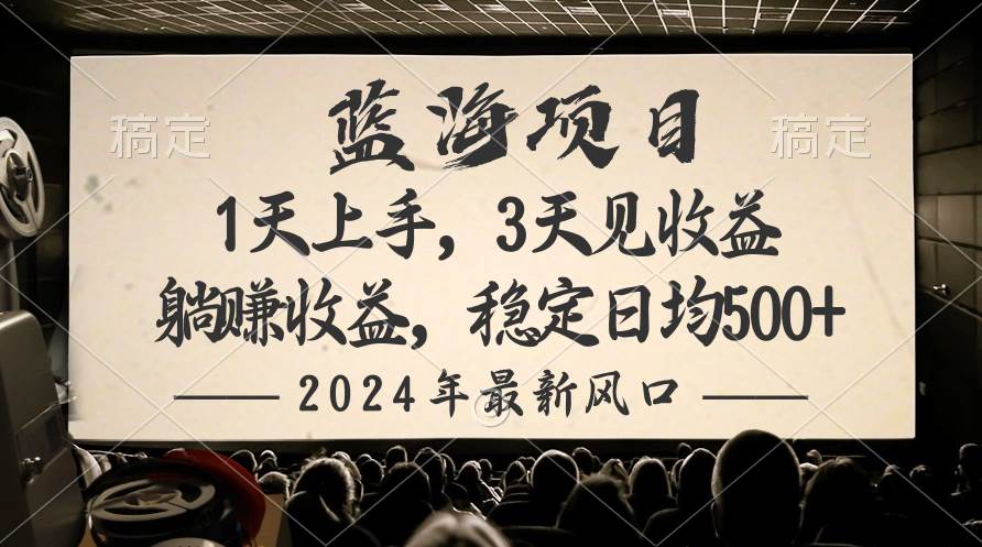 （10090期）2024最新风口项目，躺赚收益，稳定日均收益500+-云商网创