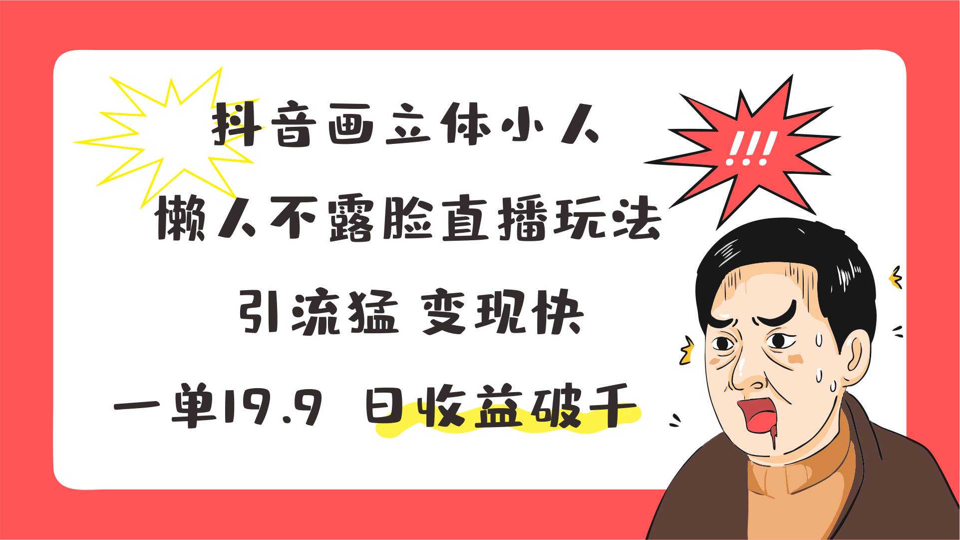 抖音画立体小人，懒人不露脸直播玩法，引流猛变现快，一单19.9，日收益破千-云商网创