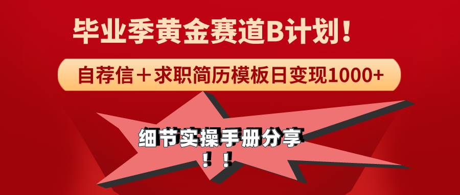 （9246期）《毕业季黄金赛道，求职简历模版赛道无脑日变现1000+！全细节实操手册分享-云商网创