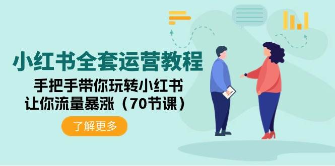 （9624期）小红书全套运营教程：手把手带你玩转小红书，让你流量暴涨（70节课）-云商网创