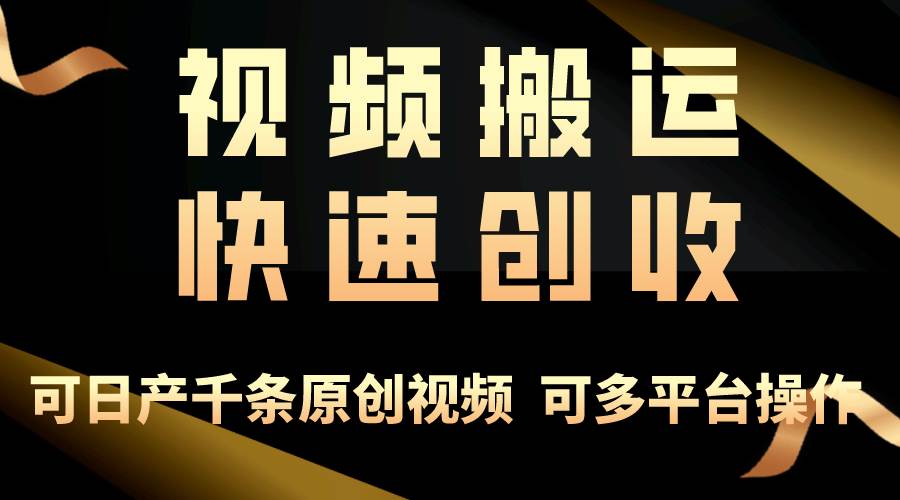 一步一步教你赚大钱！仅视频搬运，月入3万+，轻松上手，打通思维，处处…-云商网创