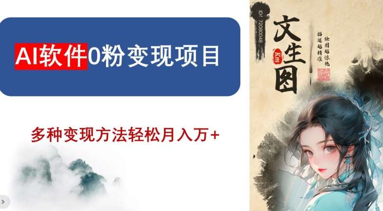 AI软件0粉变现项目，0基础2024年风口项目，轻松月入万+【揭秘】-云商网创