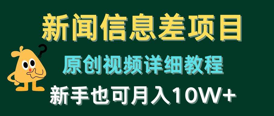 新闻信息差项目，原创视频详细教程，新手也可月入10W+-云商网创