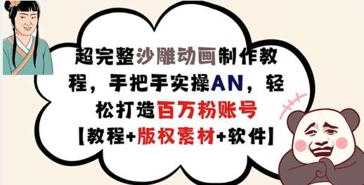 超完整沙雕动画制作教程，手把手实操AN，轻松打造百万粉账号【教程+版权素材】-云商网创