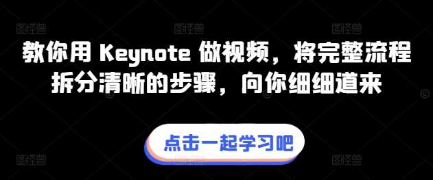 教你用 Keynote 做视频，将完整流程拆分清晰的步骤，向你细细道来-云商网创