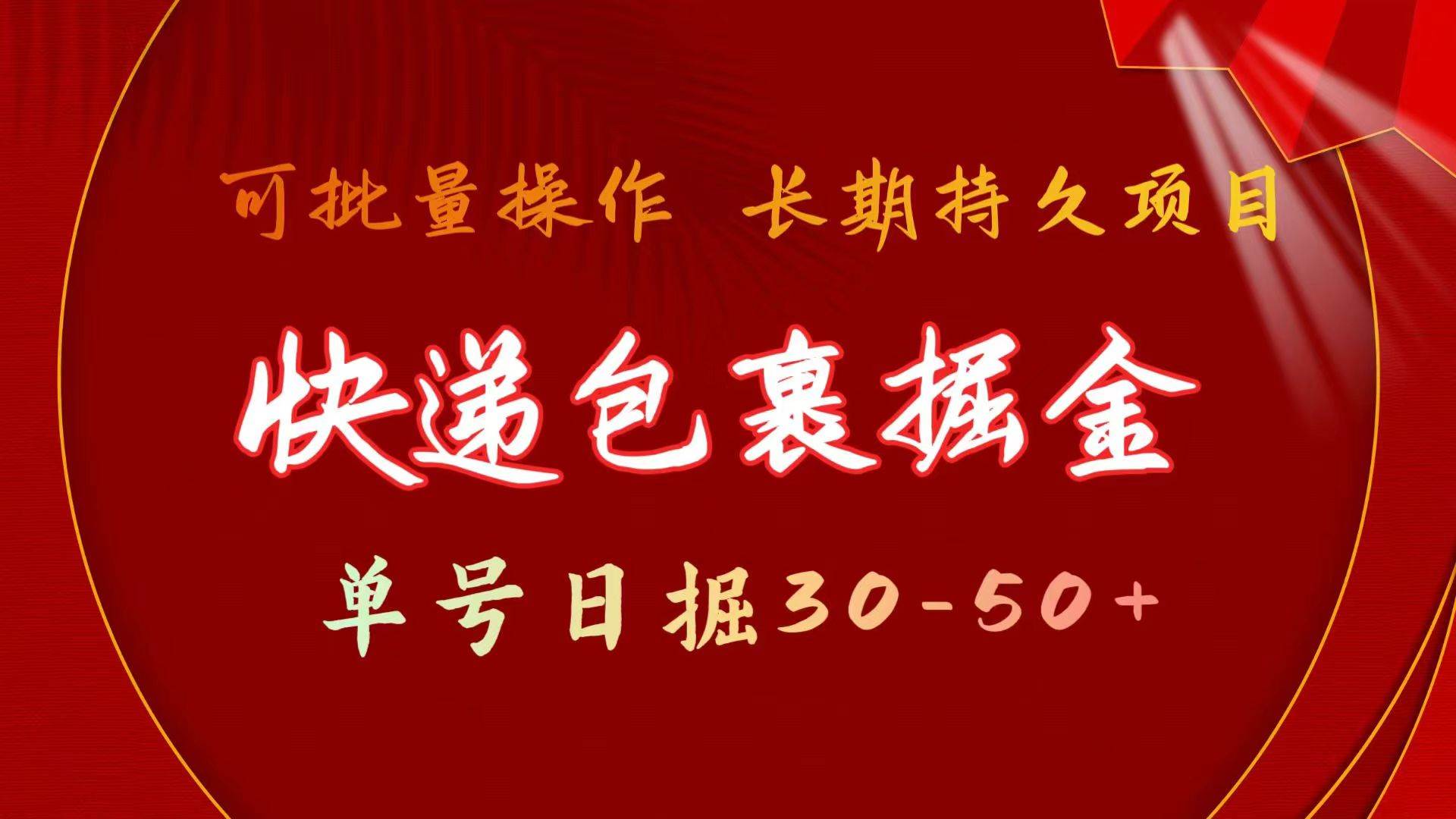 快递包裹掘金 单号日掘30-50+ 可批量放大 长久持续项目-云商网创