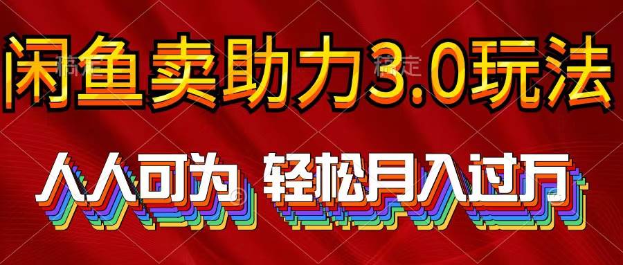 （10027期）2024年闲鱼卖助力3.0玩法 人人可为 轻松月入过万-云商网创