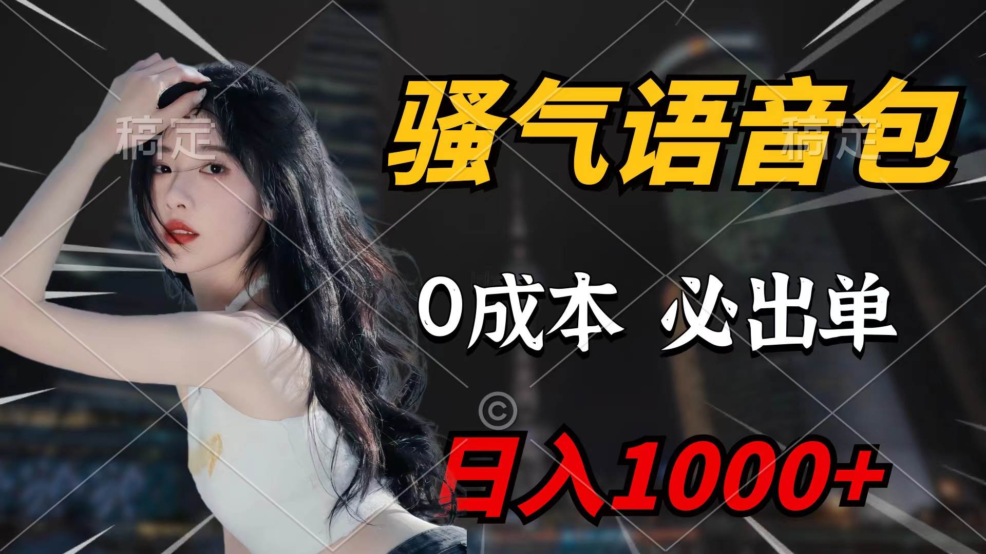 骚气语音包，0成本一天1000+闭着眼也能出单-云商网创