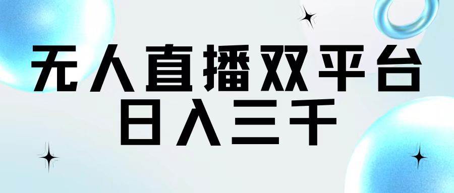 （11733期）无人直播双平台，日入三千-云商网创