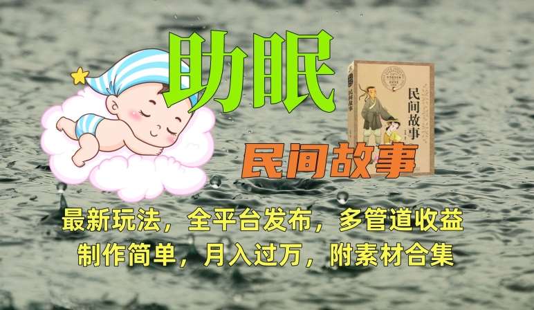 助眠式民间故事最新玩法，全平台发布，多管道收益，制作简单【附素材合集】-云商网创