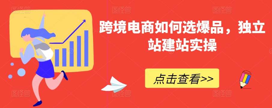 跨境电商如何选爆品，独立站建站实操-云商网创