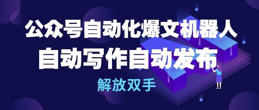 （10069期）公众号流量主自动化爆文机器人，自动写作自动发布，解放双手-云商网创