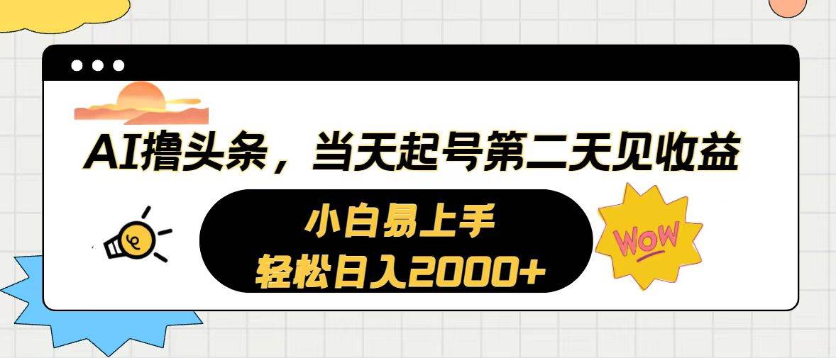 AI撸头条，当天起号，第二天见收益。轻松日入2000+-云商网创