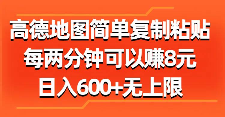 （11428期）高德地图简单复制粘贴，每两分钟可以赚8元，日入600+无上限-云商网创