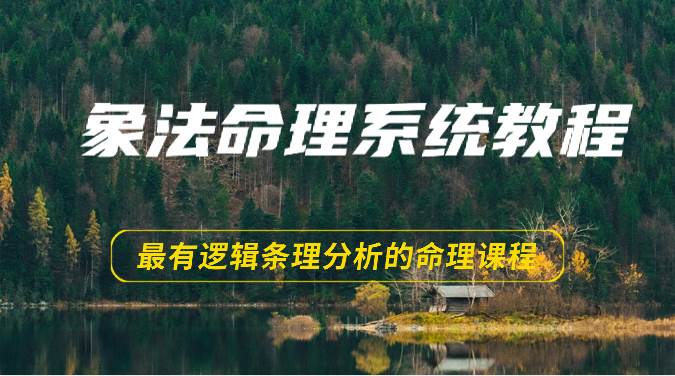 象法命理系统教程，最有逻辑条理分析的命理课程（56节）-云商网创