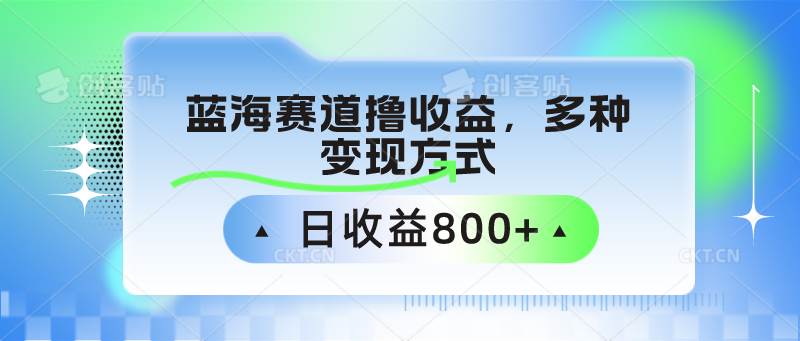 中老年人健身操蓝海赛道撸收益，多种变现方式，日收益800+-云商网创