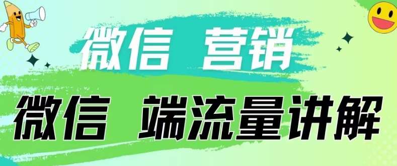 4.19日内部分享《微信营销流量端口》微信付费投流【揭秘】-云商网创