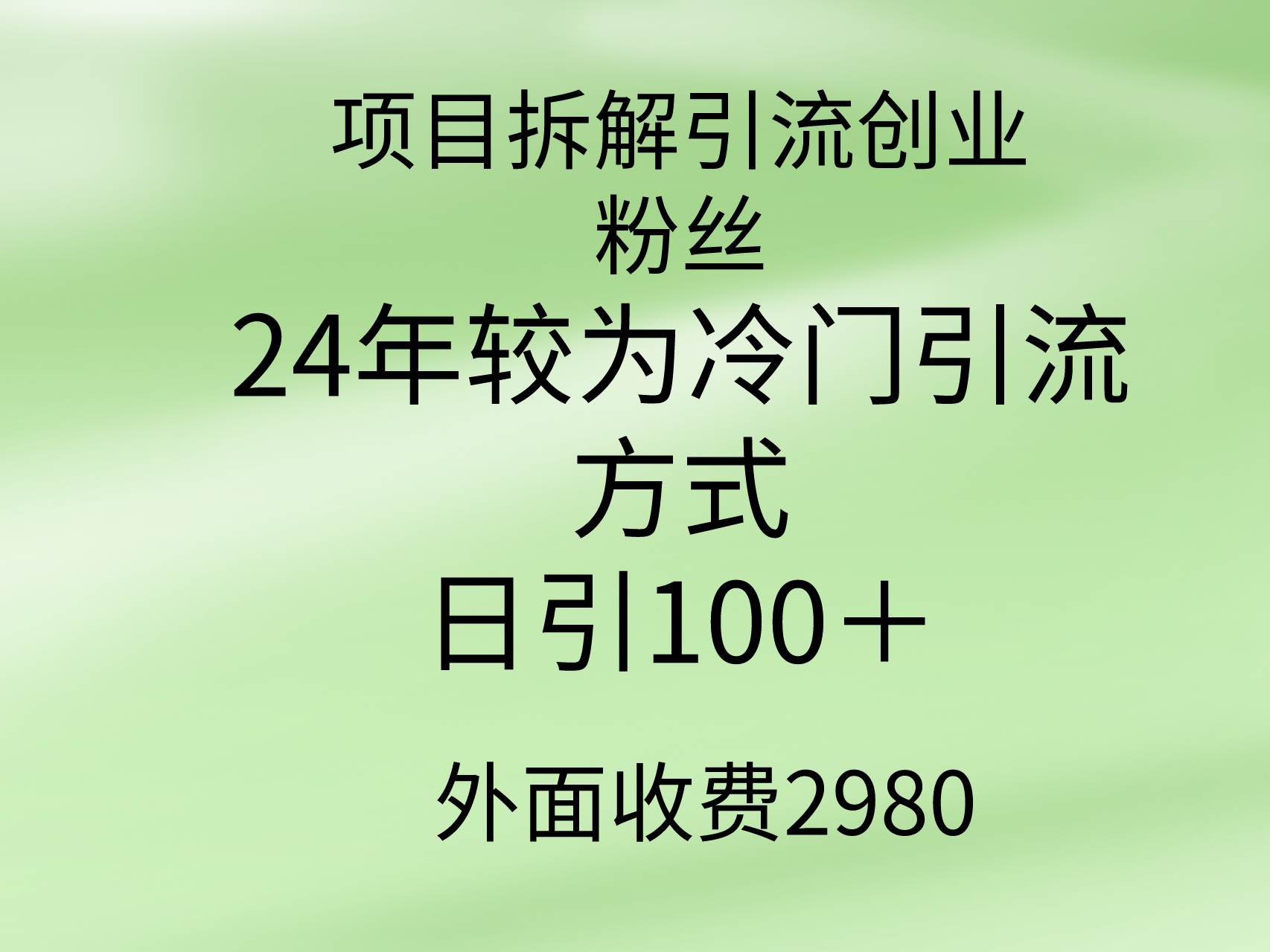 项目拆解引流创业粉丝，24年较冷门引流方式，轻松日引100＋-云商网创