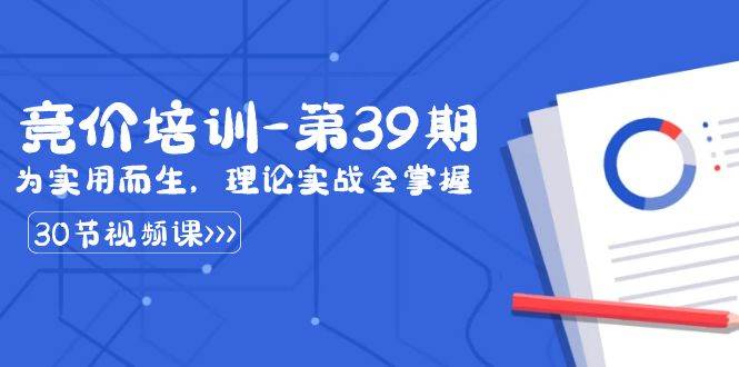 某收费竞价培训-第39期：为实用而生，理论实战全掌握（30节课）-云商网创