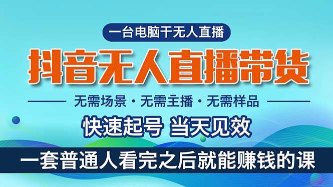 （10954期）抖音无人直播带货，小白就可以轻松上手，真正实现月入过万的项目-云商网创