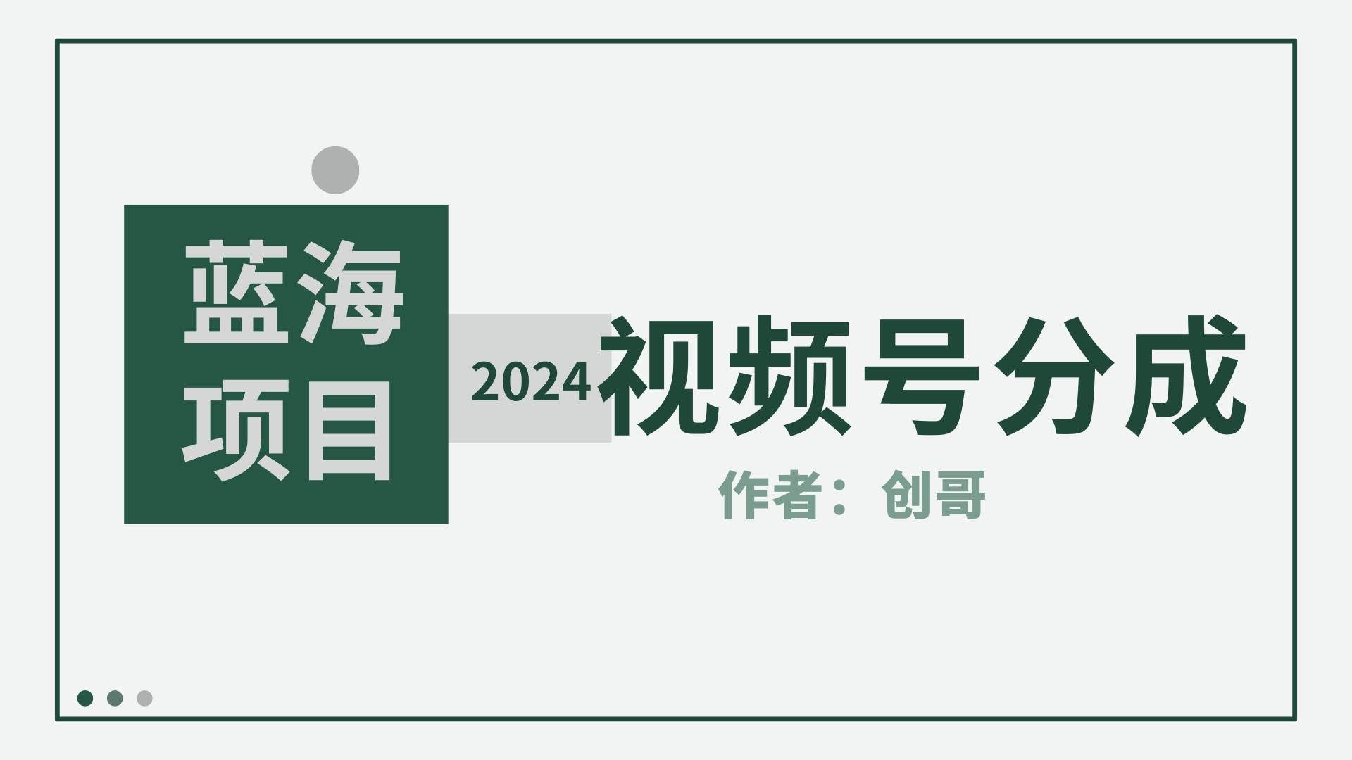 （9676期）【蓝海项目】2024年视频号分成计划，快速开分成，日爆单8000+，附玩法教程-云商网创