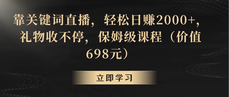 靠关键词直播，轻松日赚2000+，礼物收不停-云商网创