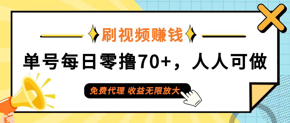 （12245期）日常刷视频日入70+，全民参与，零门槛代理，收益潜力无限！-云商网创