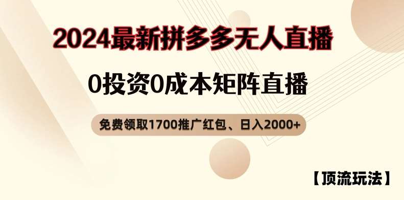 【顶流玩法】拼多多免费领取1700红包、无人直播0成本矩阵日入2000+【揭秘】-云商网创