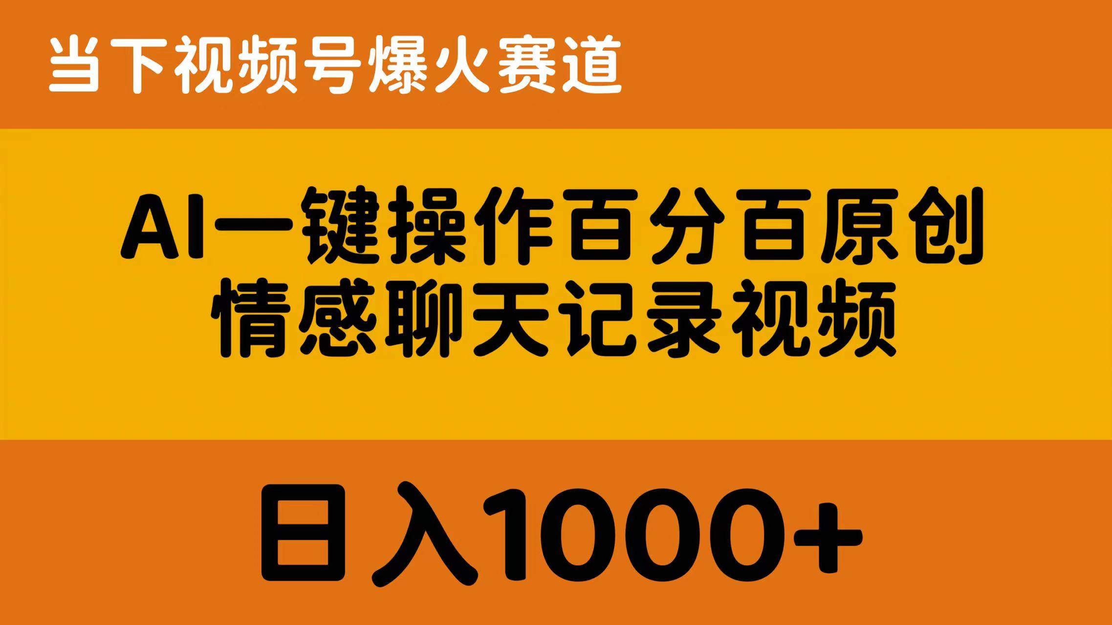 AI一键操作百分百原创，情感聊天记录视频 当下视频号爆火赛道，日入1000+-云商网创