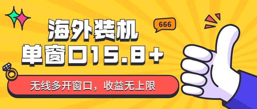 全自动海外装机，单窗口收益15+，可无限多开窗口，日收益1000~2000+-云商网创