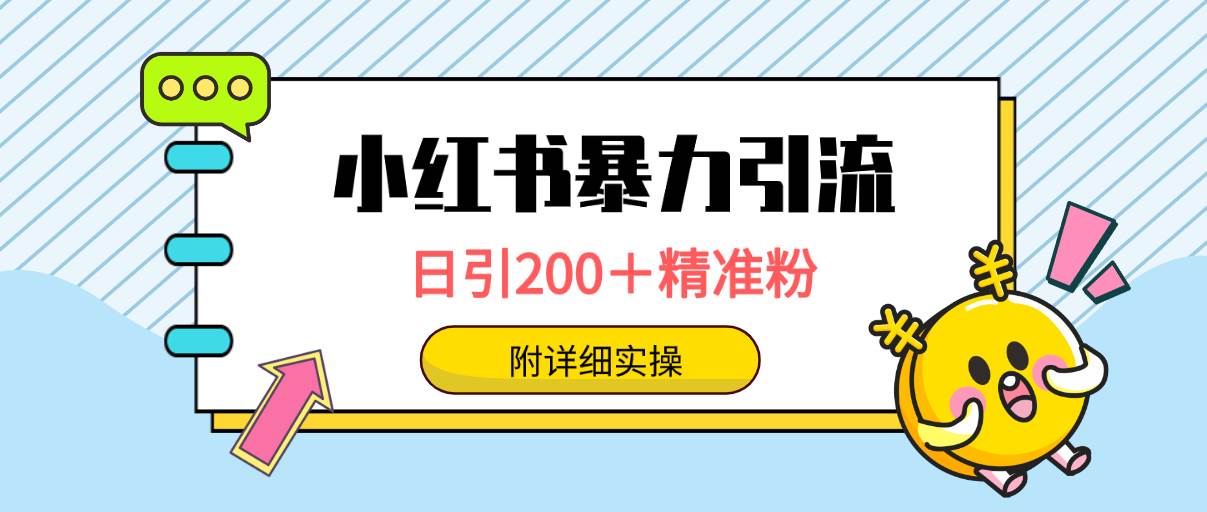 小红书暴力引流大法，日引200＋精准粉，一键触达上万人，附详细实操-云商网创