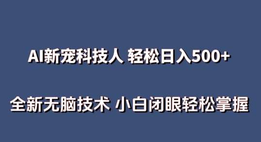 AI科技人 不用真人出镜日入500+ 全新技术 小白轻松掌握【揭秘】-云商网创