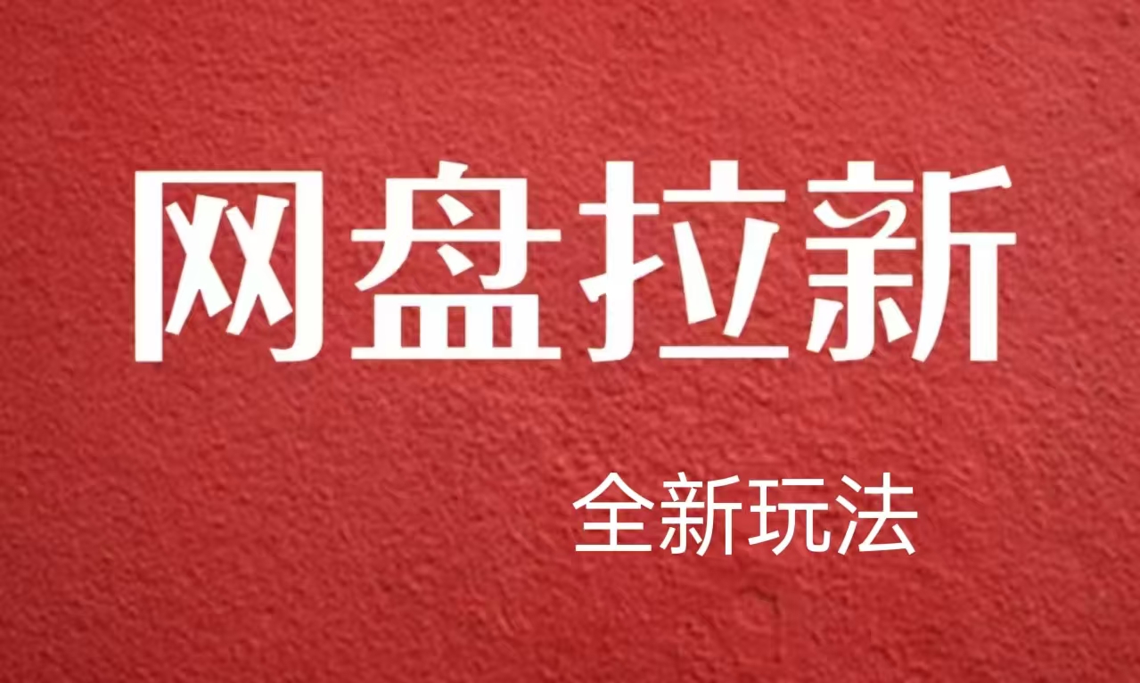 【新思路】网盘拉新直接爆单，日入四位数玩法，新手可快速上手-云商网创