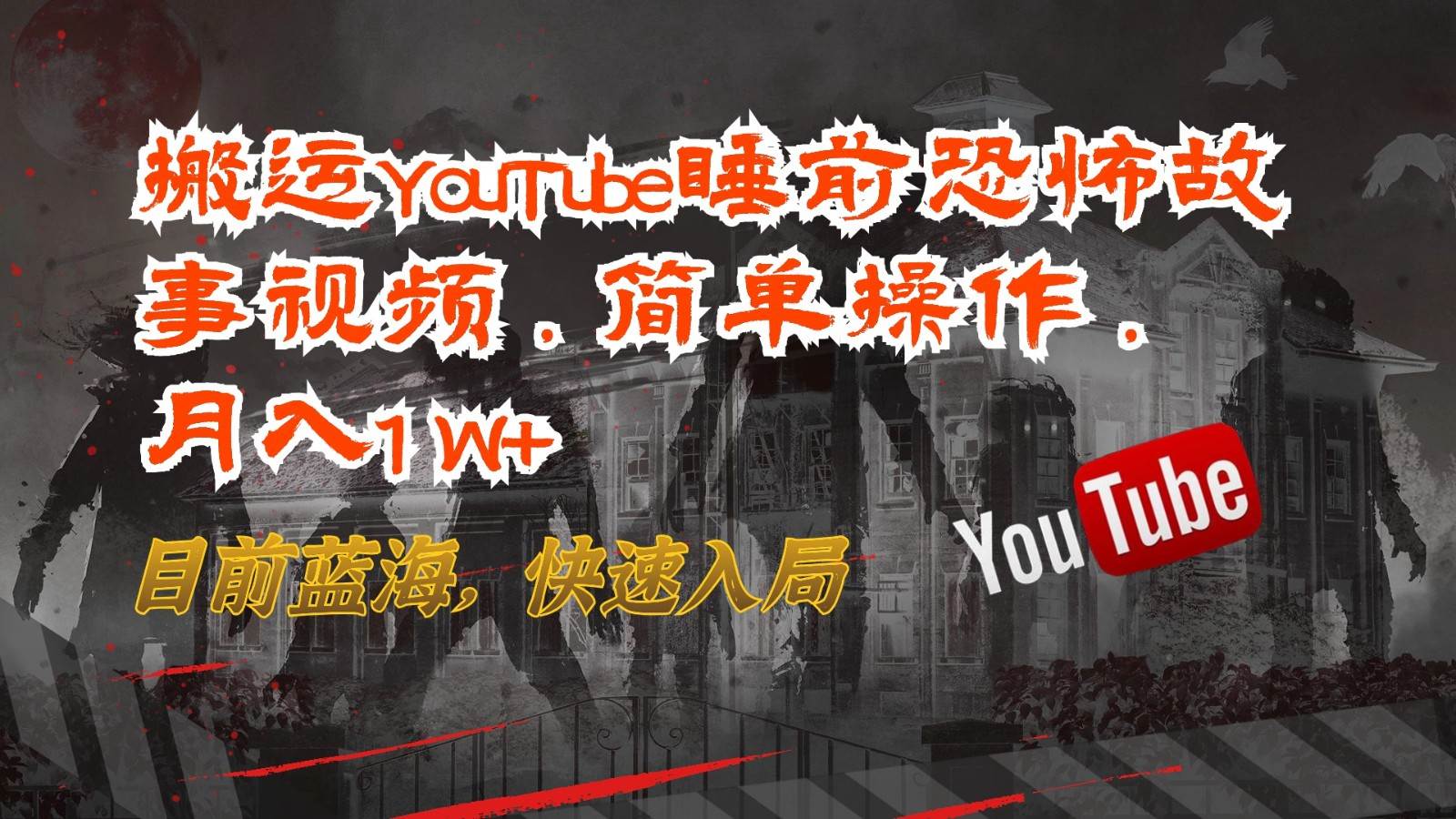 搬运YouTube睡前恐怖故事视频，简单操作，月入1W+，目前蓝海，快速入局-云商网创