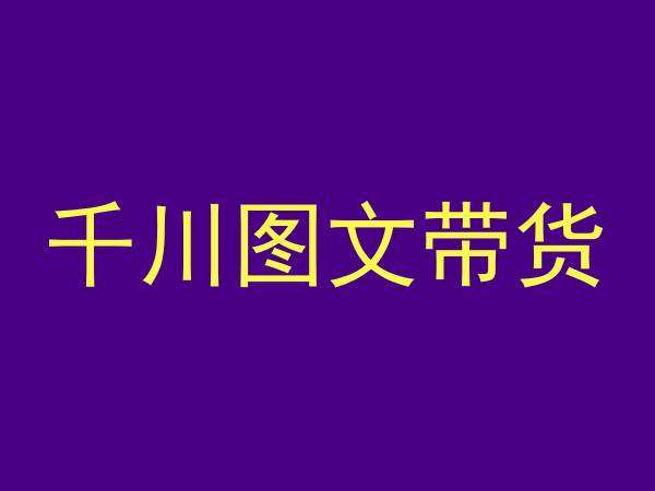 千川图文带货，测品+认知+实操+学员问题，抖音千川教程投放教程-云商网创