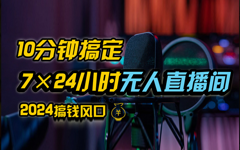 抖音无人直播带货详细操作，含防封、不实名开播、0粉开播技术，全网独家项目，24小时必出单-云商网创