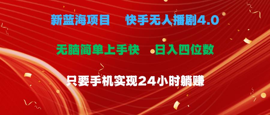 蓝海项目，快手无人播剧4.0最新玩法，一天收益四位数，手机也能实现24…-云商网创