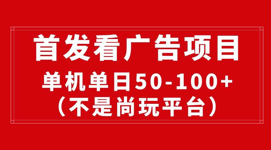 最新看广告平台（不是尚玩），单机一天稳定收益50-100+-云商网创