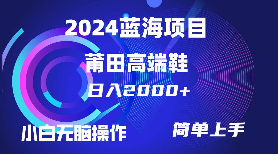 每天两小时日入2000+，卖莆田高端鞋，小白也能轻松掌握，简单无脑操作…-云商网创