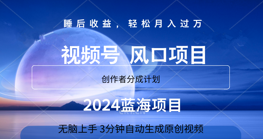 微信视频号大风口项目,3分钟自动生成视频，2024蓝海项目，月入过万-云商网创