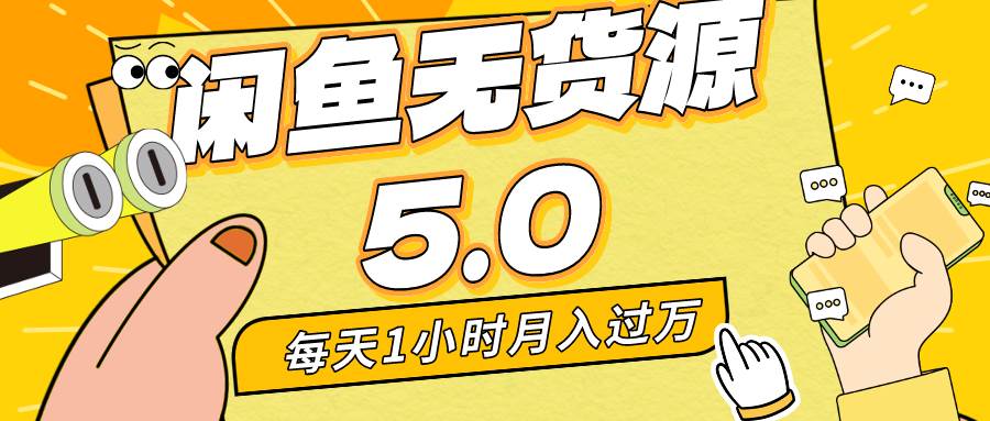 （8938期）每天一小时，月入1w+，咸鱼无货源全新5.0版本，简单易上手，小白，宝妈…-云商网创