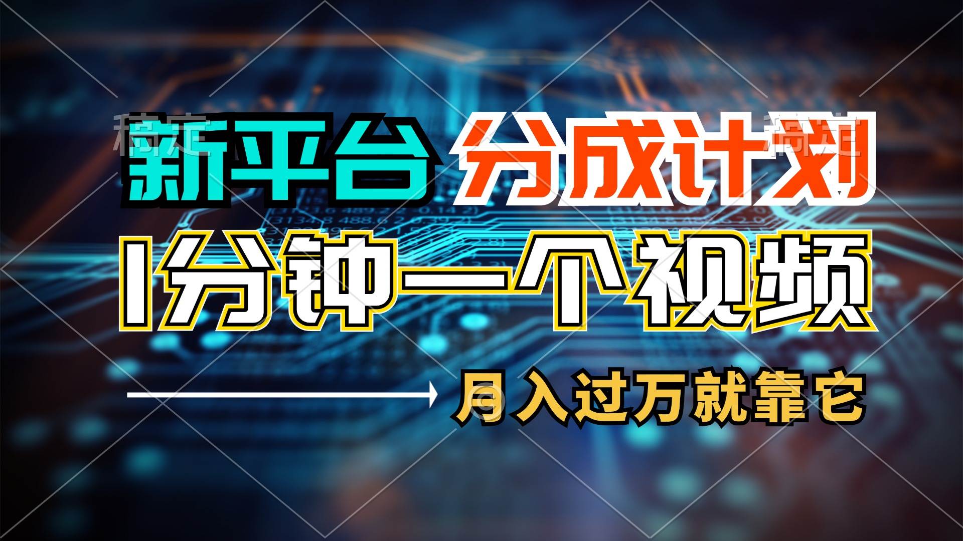 （11817期）新平台分成计划，1万播放量100+收益，1分钟制作一个视频，月入过万就靠…-云商网创