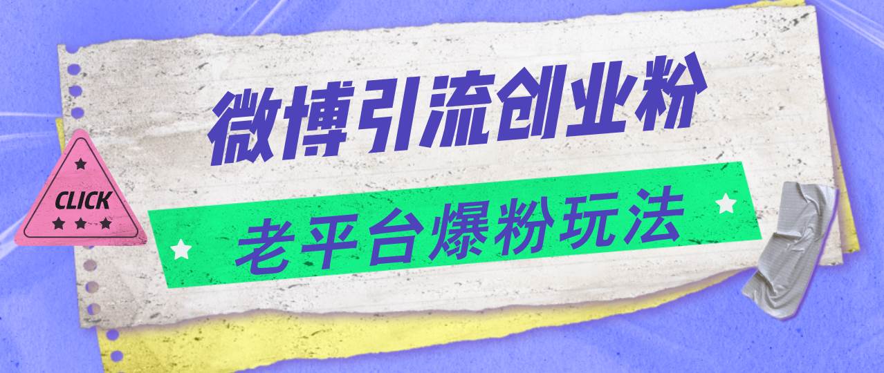（11798期）微博引流创业粉，老平台爆粉玩法，日入4000+-云商网创