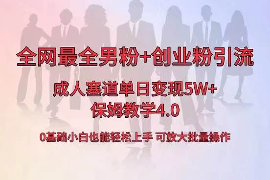 （8680期）全网首发成人用品单日卖货5W+，最全男粉+创业粉引流玩法，小白也能轻松…-云商网创