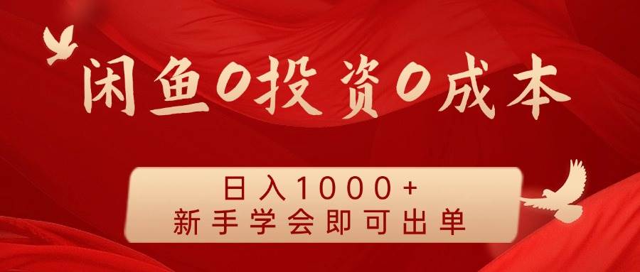 闲鱼0投资0成本 日入1000+ 无需囤货  新手学会即可出单-云商网创