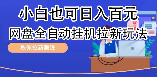 全自动发布文章视频，网盘矩阵拉新玩法，小白也可轻松日入100-云商网创